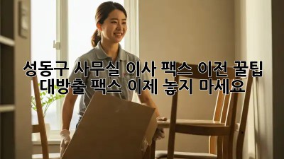 성동구 사무실 이사 팩스 이전? 꿀팁 대방출! 팩스, 이제 놓지 마세요! 🏢✨