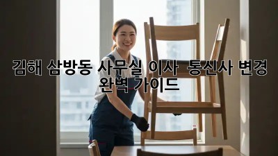 김해 삼방동 사무실 이사 & 통신사 변경 완벽 가이드