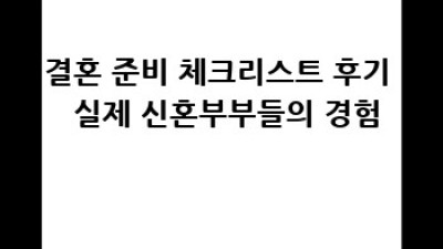 결혼 준비 체크리스트: 막막한 결혼 준비, 이젠 끝!