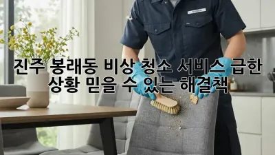 진주 봉래동 비상 청소 서비스: 급한 상황, 믿을 수 있는 해결책