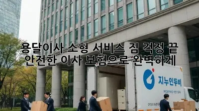 용달이사 소형 서비스: 짐 걱정 끝! 안전한 이사, 보험으로 완벽하게!