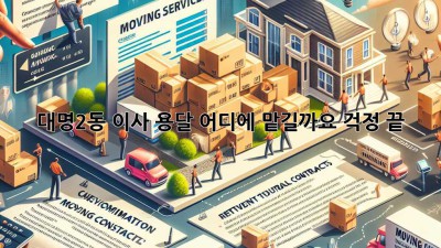 대명2동 이사 용달, 어디에 맡길까요? 걱정 끝!