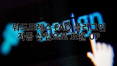 워드프레스 FAQ 플러그인: 자동 삽입으로 효율 UP!