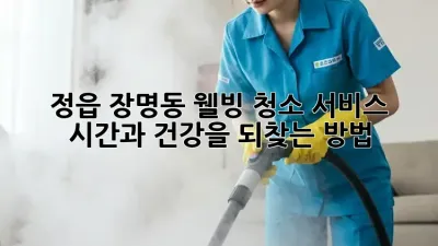 정읍 장명동 웰빙 청소 서비스: 시간과 건강을 되찾는 방법