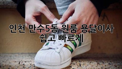 인천 만수5동 원룸 용달이사, 쉽고 빠르게!