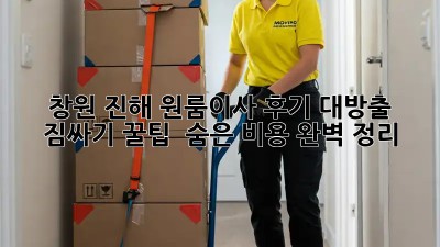 창원 진해 원룸이사 후기 대방출! 짐싸기 꿀팁🍯 & 숨은 비용💸 완벽 정리