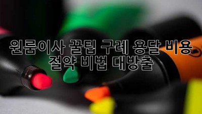 원룸이사 꿀팁🍯 구례 용달 비용 절약 비법 대방출!