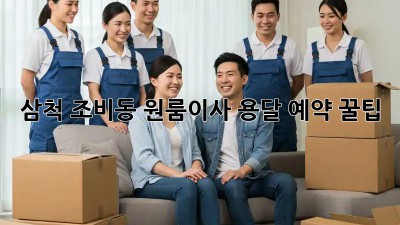 삼척 조비동 원룸이사, 용달 예약 꿀팁🍯