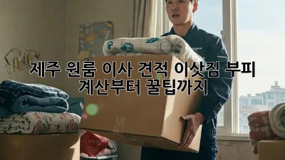 제주 원룸 이사 견적: 이삿짐 부피 계산부터 꿀팁까지!