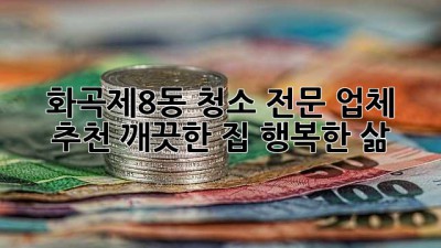 화곡제8동 청소 전문 업체 추천: 깨끗한 집, 행복한 삶! ✨