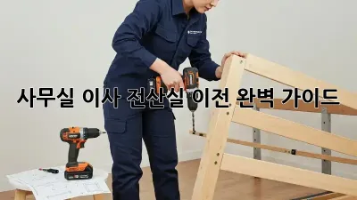 사무실 이사? 전산실 이전 완벽 가이드!